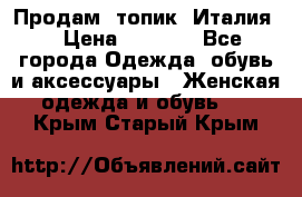 Продам  топик, Италия. › Цена ­ 1 000 - Все города Одежда, обувь и аксессуары » Женская одежда и обувь   . Крым,Старый Крым